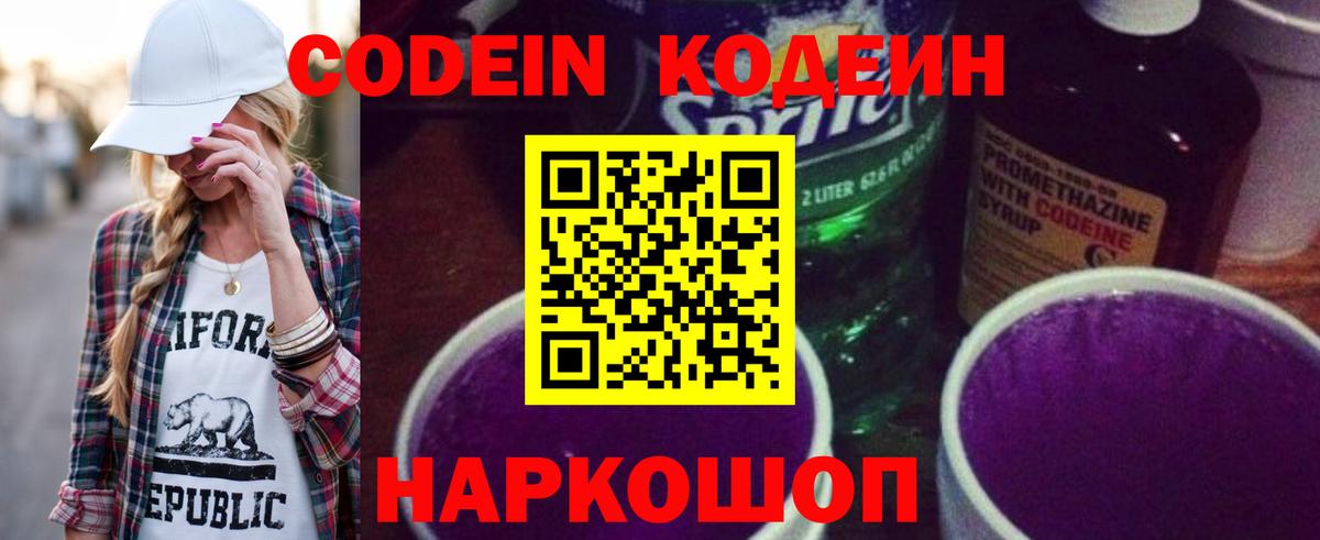Кодеин Purple Drank Янаул